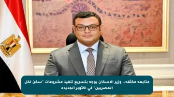 متابعة مكثفة.. وزير الإسكان يوجه بتسريع تنفيذ مشروعات “سكن لكل المصريين” في أكتوبر الجديدة